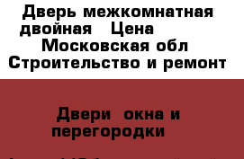 Дверь межкомнатная двойная › Цена ­ 4 000 - Московская обл. Строительство и ремонт » Двери, окна и перегородки   